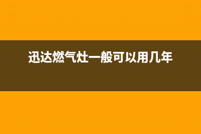 迅达燃气灶有一边打不着火解决办法(迅达燃气灶一般可以用几年)