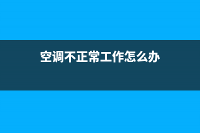 空调不正常工作的原因是什么？我们来全面的剖析下(空调不正常工作怎么办)