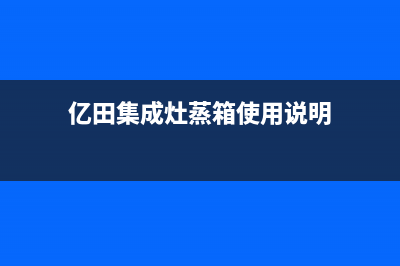 亿田集成灶蒸箱智能预约Q93ZT2玻璃台面(亿田集成灶蒸箱使用说明)