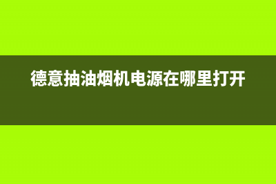 德意抽油烟机电机有嗡嗡声不转维修方法(德意抽油烟机电源在哪里打开)