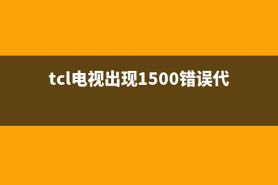 tcl电视故障码1500(tcl电视系统故障是什么原因)(tcl电视出现1500错误代码)