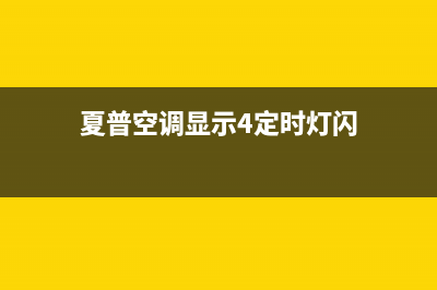 夏普空调显示p1原因介绍（空调出现p1维修步骤）(夏普空调显示4定时灯闪)