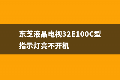 东芝液晶电视32L1500C维修(东芝电视55u3800c)(东芝液晶电视32E100C型指示灯亮不开机)