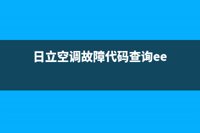 日立空调报e2是什么故障(日立空调故障代码查询ee)