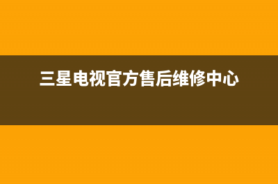 三星电视官网维修网点(三星电视官网维修中心)(三星电视官方售后维修中心)