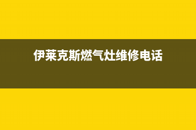 伊莱克斯燃气灶没有打火声怎么修(伊莱克斯燃气灶维修电话)