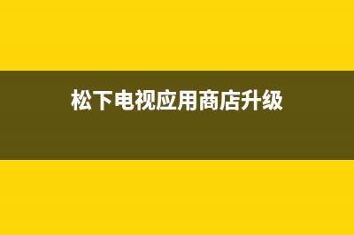 松下电视应用商店故障(最常见的智能电视故障解决方法汇总)(松下电视应用商店升级)