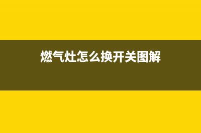 燃气灶怎么换开关弹簧(燃气灶开关弹簧维修)(燃气灶怎么换开关图解)