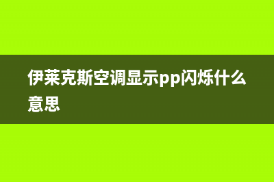 伊莱克斯空调显示f6如何解决(伊莱克斯空调显示pp闪烁什么意思)