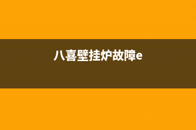 八喜壁挂炉e4是什么故障？怎么解决壁挂炉e4故障(八喜壁挂炉故障e)