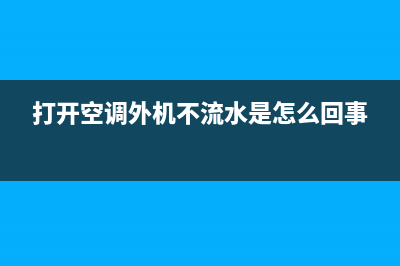 打开空调外机不转怎么回事？找找这个方面的原因(打开空调外机不流水是怎么回事)