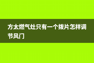 方太燃气灶只有中间有火原因(可能是接触不良)(方太燃气灶只有一个拨片怎样调节风门)