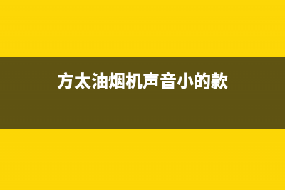 方太油烟机声音大正常吗(方太油烟机声音小的款)