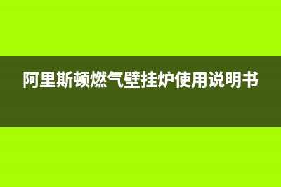 阿里斯顿燃气壁挂炉出现e1是什么故障，怎么维修？(阿里斯顿燃气壁挂炉使用说明书)