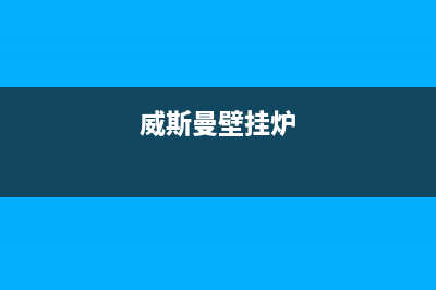 史麦斯壁挂炉e4故障什么意思【维修方法解说】(威斯曼壁挂炉)