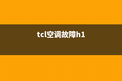 tcl空调显示h3原因分析（空调h3代码维修参考）(tcl空调故障h1)