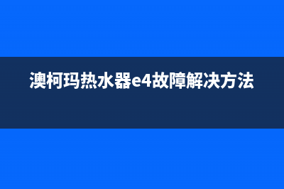 澳柯玛热水器e7是什么意思？热水器显示e7怎么解决(澳柯玛热水器e4故障解决方法)