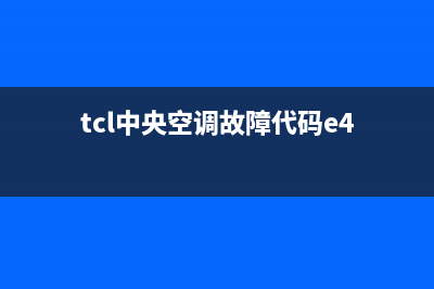 TCL中央空调e8故障代码什么意思？TCLe8维修方法(tcl中央空调故障代码e4)