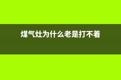 煤气灶为什么老自动熄火？检查下这几个地方(煤气灶为什么老是打不着)