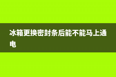 冰箱更换密封条方法【详细步骤讲解】(冰箱更换密封条后能不能马上通电)