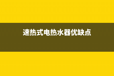 速热式电热水器漏水怎么办【详细维修办法介绍】(速热式电热水器优缺点)