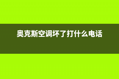 奥克斯空调坏了怎么办？具体先检查下坏了哪里(奥克斯空调坏了打什么电话)