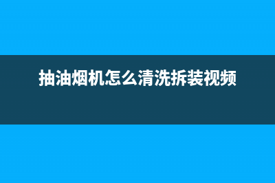 抽油烟机怎么清洗？清洗里面才是核心的(抽油烟机怎么清洗拆装视频)