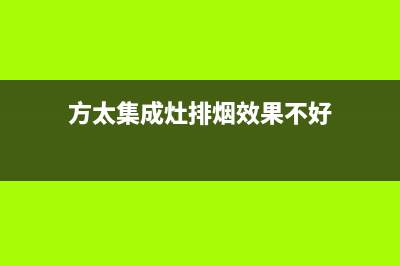 方太集成灶排烟不畅原因分析（集成灶排烟不畅维修办法）(方太集成灶排烟效果不好)