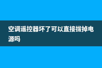 空调遥控器坏了怎么办？别急可能还能抢救一下(空调遥控器坏了可以直接拔掉电源吗)