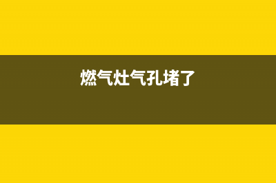 燃气灶气眼被堵了怎么办(燃气灶气孔堵了)