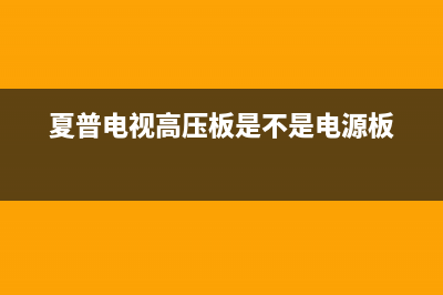 夏普电视高压板故障(夏普电视故障大全突然开不了)(夏普电视高压板是不是电源板)