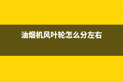 油烟机风叶轮怎么清洗(油烟机风叶怎么拆)(油烟机风叶轮怎么分左右)