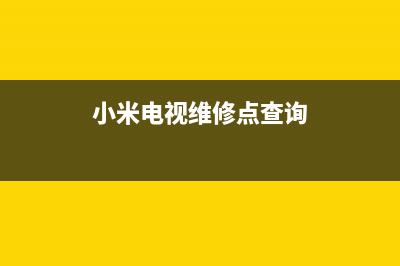 小米电视维修点查询山东省日照市(日照小米售后电话及维修地点)(小米电视维修点查询)