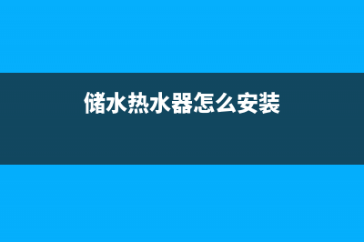 储水热水器怎么用省电，根据自身的情况来(储水热水器怎么安装)