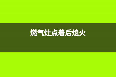 燃气灶使用时熄灭是什么问题？找准原因再维修(燃气灶点着后熄火)