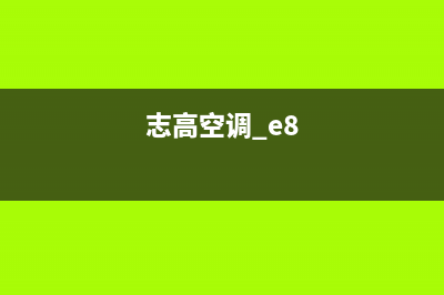 志高空调e8故障代码是什么意思 ，老师傅为您详细讲解(志高空调 e8)