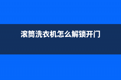 滚筒洗衣机怎么用，对新手的使用方法(滚筒洗衣机怎么解锁开门)