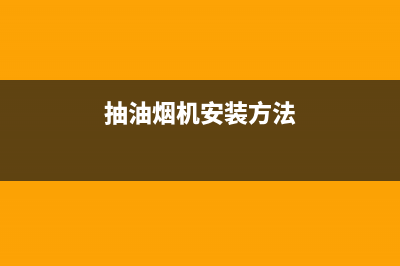 抽油烟机安装注意事项，大大小小都不能遗漏(抽油烟机安装方法)