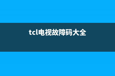 tcl电视故障码1901(tcl电视故障码2008)(tcl电视故障码大全)