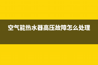 空气能热水器高压保护有哪些原因(空气能热水器水温达到45度就高压保护故障)(空气能热水器高压故障怎么处理)