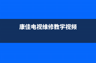 康佳电视维修教程(康佳电视电源板维修视频)(康佳电视维修教学视频)