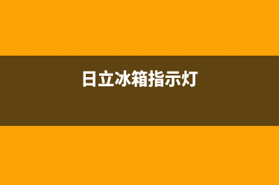 日立冰箱灯不亮怎么回事(日立冰箱指示灯)