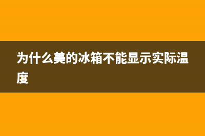 为什么美的冰箱保鲜室内有水？有效维修方法介绍(为什么美的冰箱不能显示实际温度)