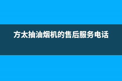 方太抽油烟机的噪音有多大(方太油烟机质量怎么样好清洗吗)(方太抽油烟机的售后服务电话)