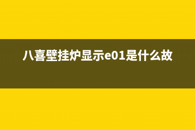 八喜壁挂炉显示E4原因介绍【壁挂炉E4故障维修参考】(八喜壁挂炉显示e01是什么故障)