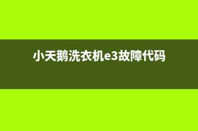 小天鹅洗衣机e3是什么故障(小天鹅洗衣机e3故障代码)