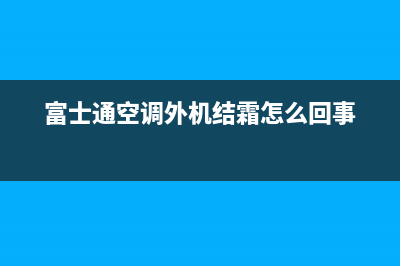 富士通空调外机结霜怎么回事