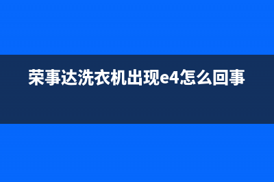 荣事达洗衣机出现u4代表什么(荣事达洗衣机出现e4怎么回事)