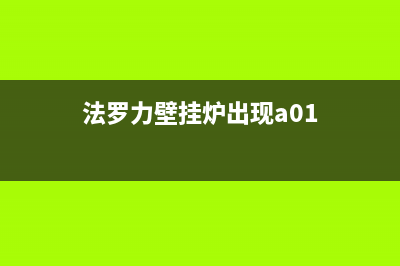 法罗力壁挂炉出现E1怎么办(法罗力壁挂炉出现a01)