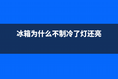 冰箱为什么不制冷，三种原因及处理方法(冰箱为什么不制冷了灯还亮)